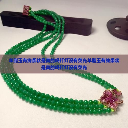羊脂玉有线条状是真的吗打灯没有荧光
