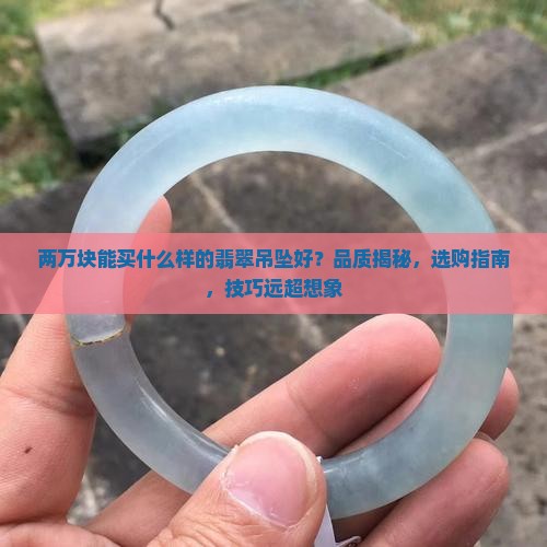 两万块能买什么样的翡翠吊坠好