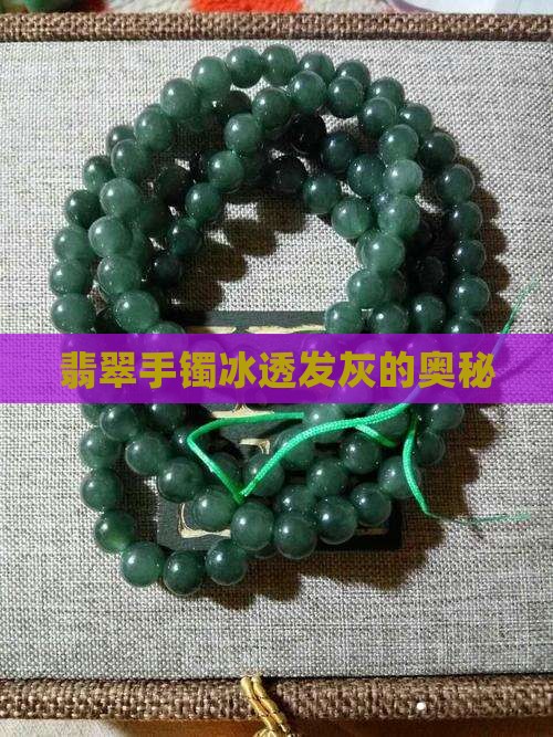 翡翠手镯冰透发灰
