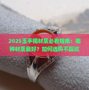 玉手镯最好的材质