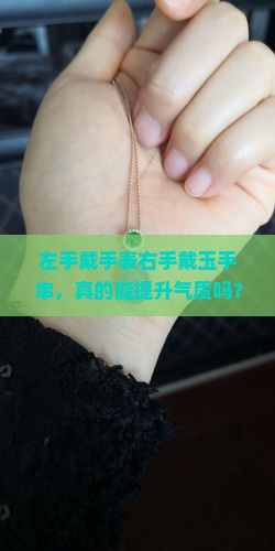 女士左手带手表右手带玉手串可以吗