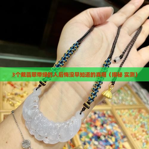 翡翠带绿有什么好处吗