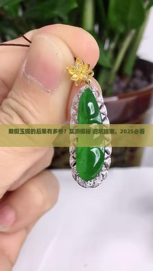 戴假玉镯的后果
