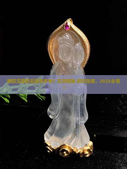 戴假玉镯的后果