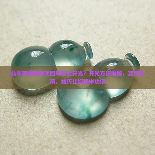 翡翠黄貔貅新买回来怎么开光