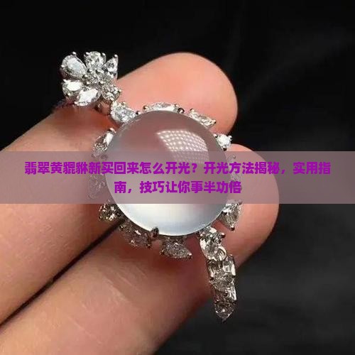 翡翠黄貔貅新买回来怎么开光