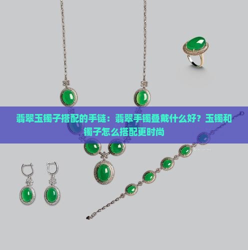 翡翠玉镯子搭配的手链