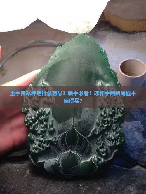 玉手镯冰种是什么意思