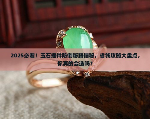玉石摆件防倒
