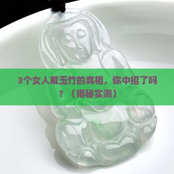 女士戴的玉竹