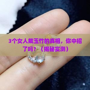女士戴的玉竹