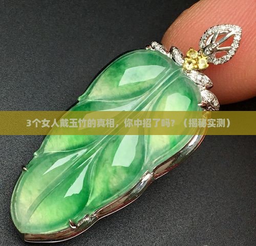 女士戴的玉竹