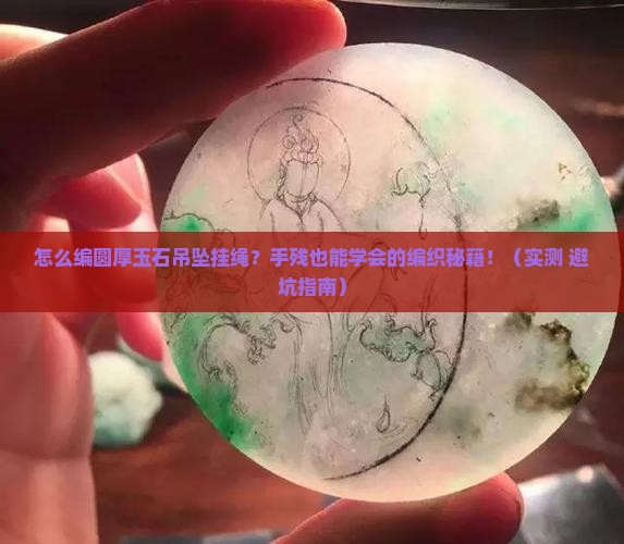 圆厚玉石吊坠挂绳编织方法