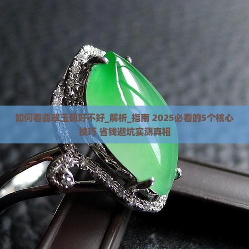 如何看翡翠玉佩好不好