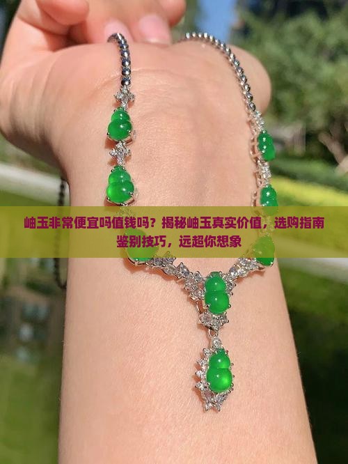 岫玉非常便宜吗值钱吗