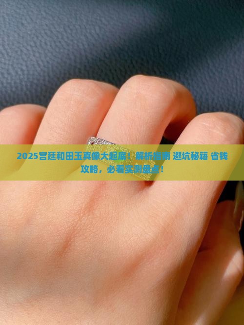 宫廷和田玉