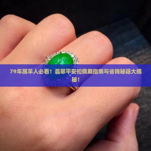 79年羊戴翡翠平安扣