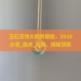 玉石耳饰大品牌都有哪些