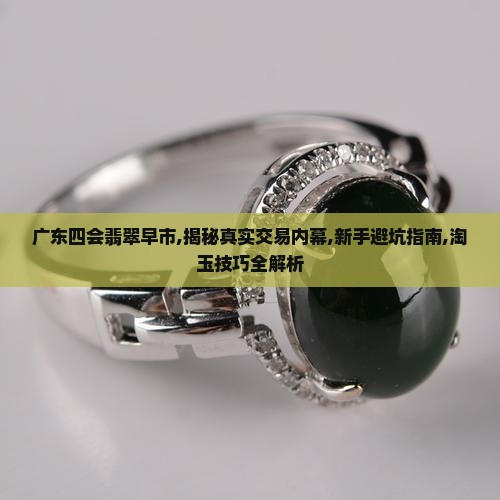 广东四会翡翠早市