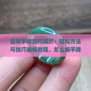 细小翡翠手牌如何编