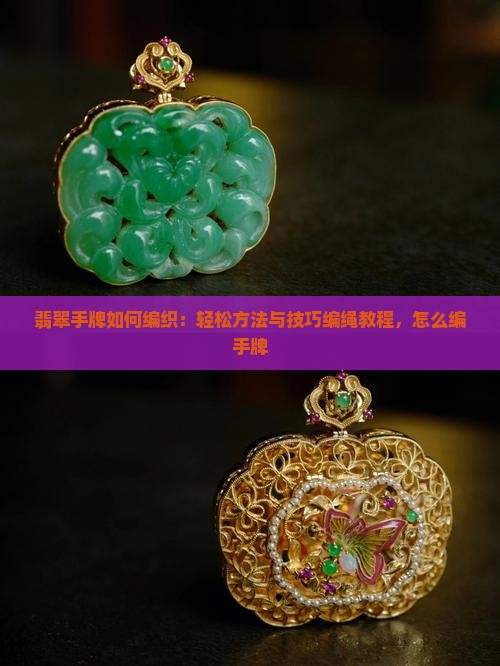 细小翡翠手牌如何编