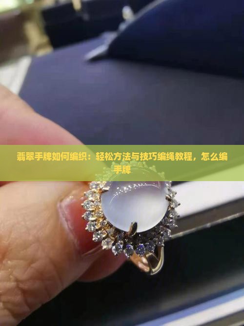 细小翡翠手牌如何编