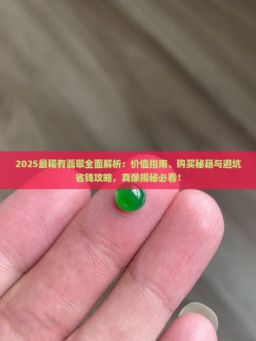 缅甸最稀有翡翠