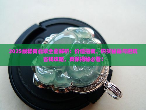 缅甸最稀有翡翠
