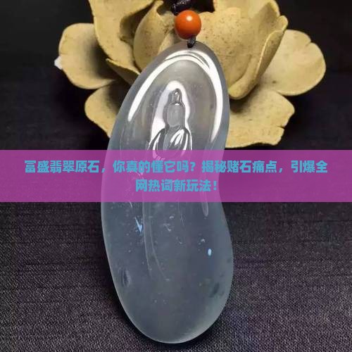 富盛翡翠原石