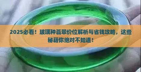 玻璃种翡翠大概价位