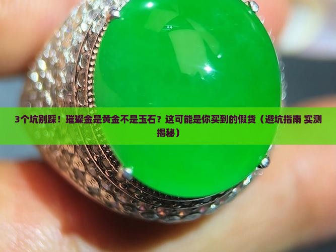 璀璨金是黄金不是玉石的意思嘛