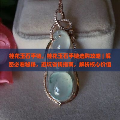 桂花玉石手链