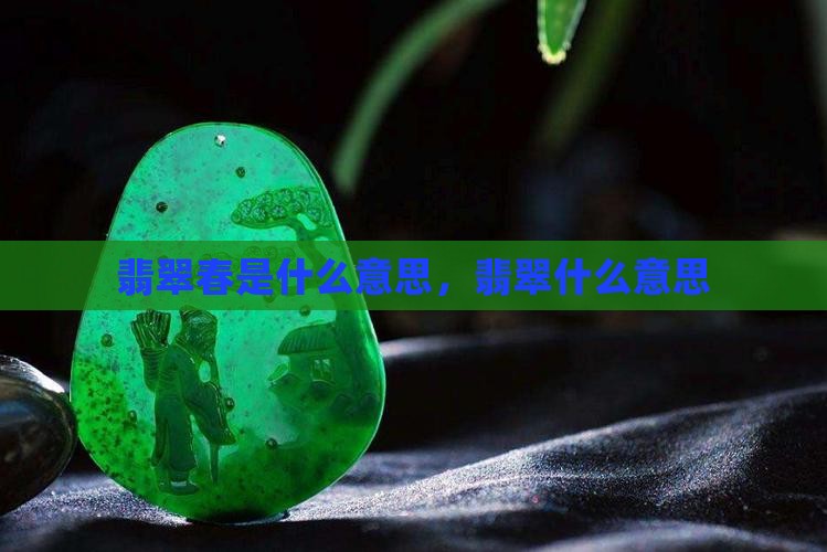 翡翠春都是什么意思