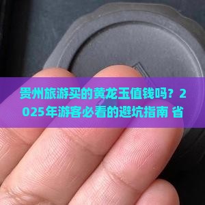 贵州旅游买的黄龙玉值钱吗