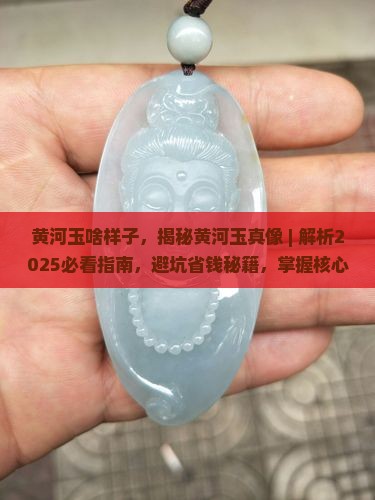 黄河玉啥样子
