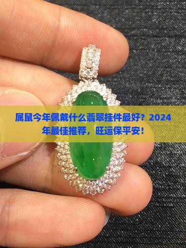 属鼠今年佩戴什么翡翠挂件最好