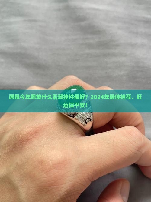 属鼠今年佩戴什么翡翠挂件最好