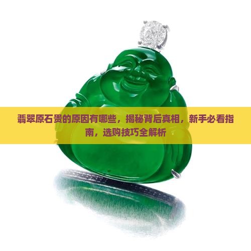 翡翠原石贵的原因有哪些