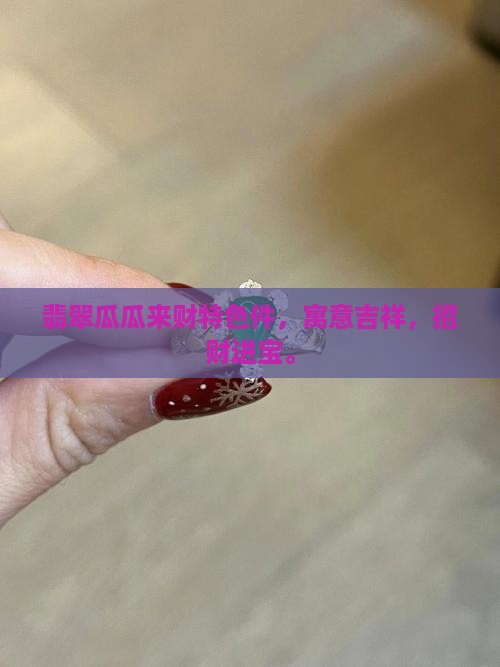 翡翠瓜瓜来财特色件