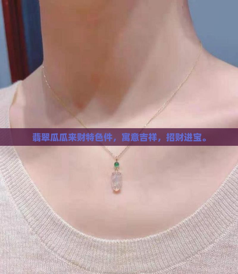 翡翠瓜瓜来财特色件