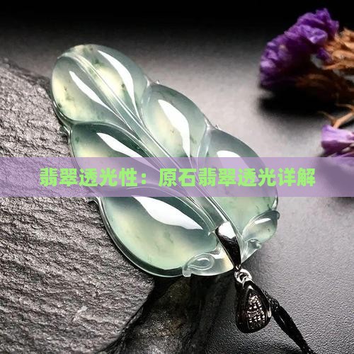 原石翡翠透光性