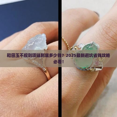 和田玉不规则项链多少钱一条