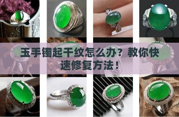 玉手镯起干纹怎么办