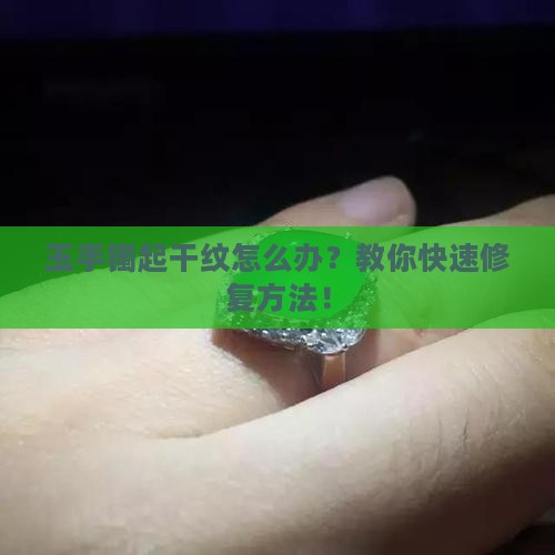 玉手镯起干纹怎么办