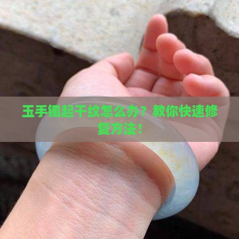 玉手镯起干纹怎么办