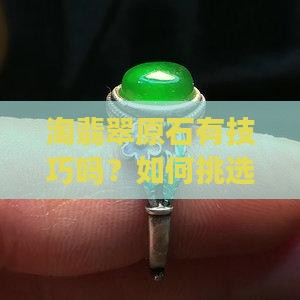淘翡翠原石有技巧吗