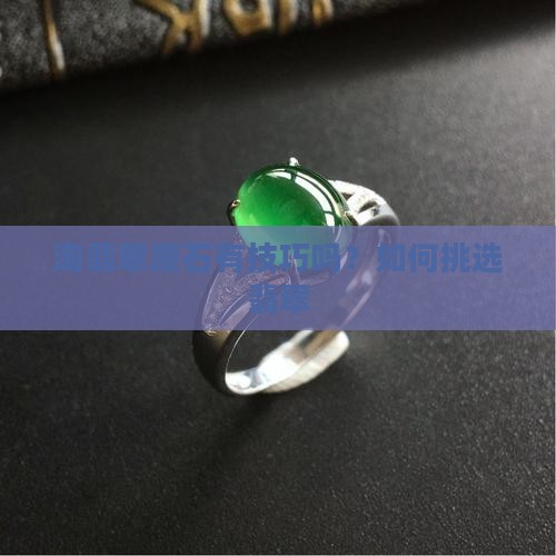 淘翡翠原石有技巧吗