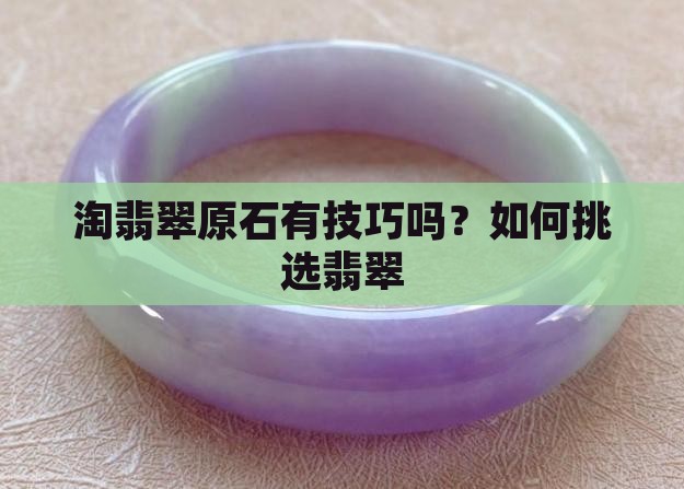 淘翡翠原石有技巧吗