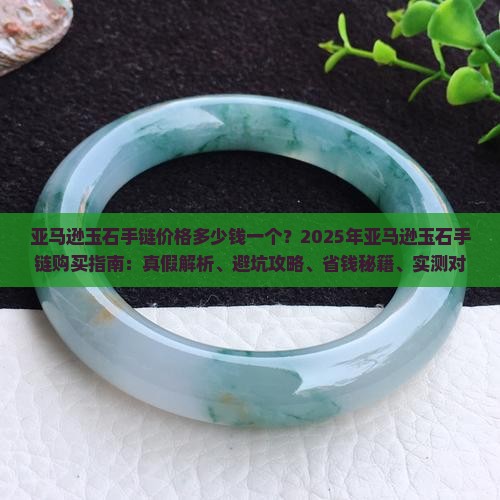 亚马逊玉石手链价格多少钱一个