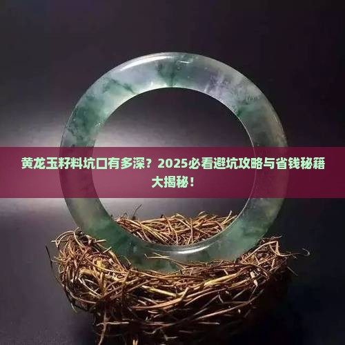 黄龙玉籽料有多大的坑口